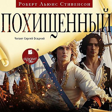 Похищенный