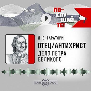 Отец-антихрист. Дело Петра Великого