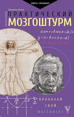 Практический мозгоштурм. Прокачай свой интеллект