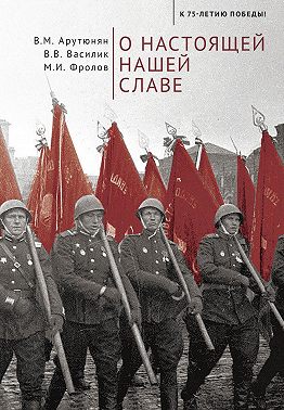 О настоящей нашей славе