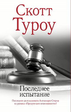Последнее испытание