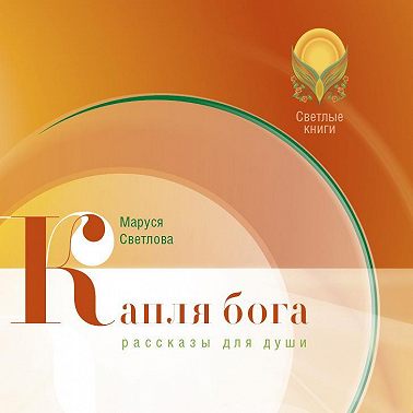 Капля бога (сборник)