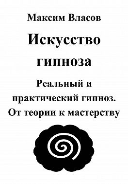 Искусство гипноза