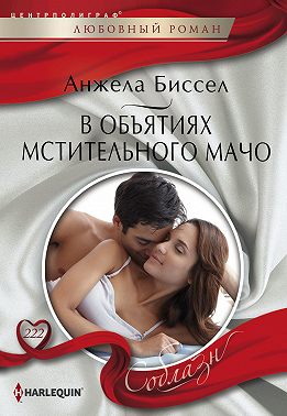 В объятиях мстительного мачо