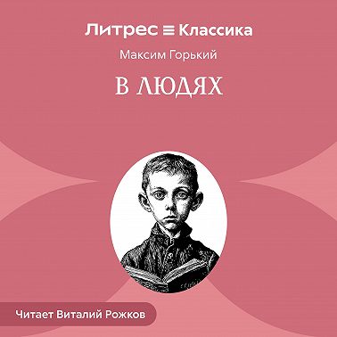 В людях