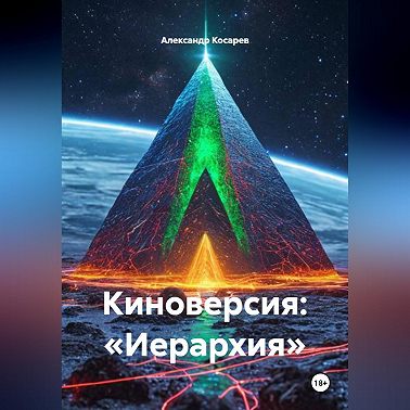 Киноверсия: «Иерархия»