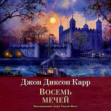 Восемь мечей