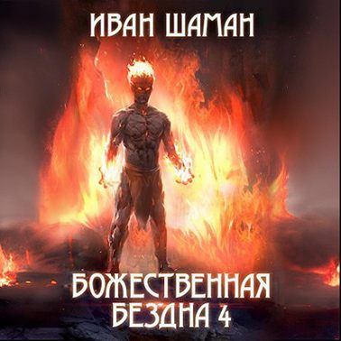Божественная бездна 4