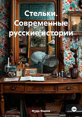 Стельки. Современные русские истории