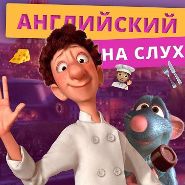 Английский по мультфильмам: Рататуй | Подкаст про Английский