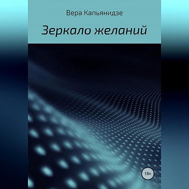 Зеркало желаний