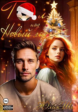 Гол под Новый год