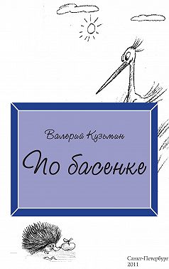 По басенке
