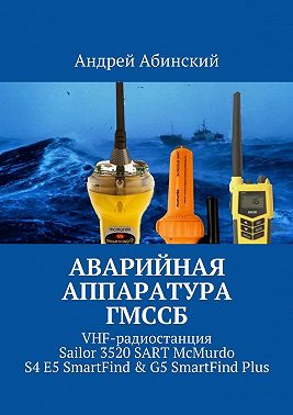 Аварийная аппаратура ГМССБ. VHF-радиостанция Sailor 3520 SART McMurdo S4 E5 SmartFind & G5 SmartFind Plus