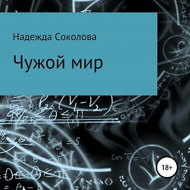Чужой мир