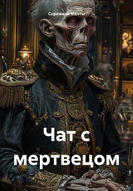 Чат с мертвецом