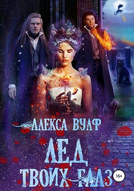 Лёд твоих глаз