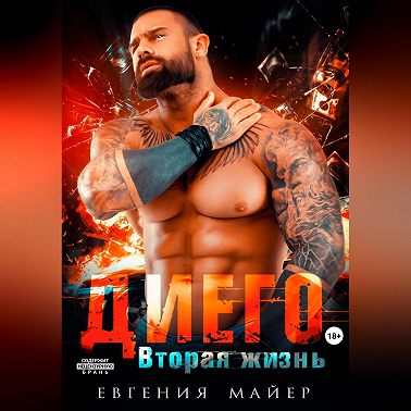 Диего. Вторая жизнь