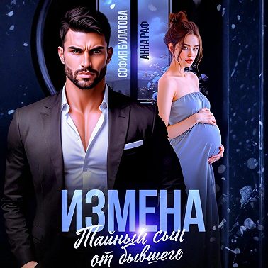 Измена. Тайный сын от бывшего
