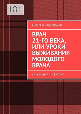 Врач 21-го века, или Уроки выживания молодого врача. Актуальная литература