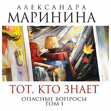 Тот, кто знает. Книга первая. Опасные вопросы