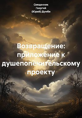 Возвращение: приложение к душепопечительскому проекту