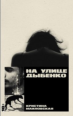 На улице Дыбенко