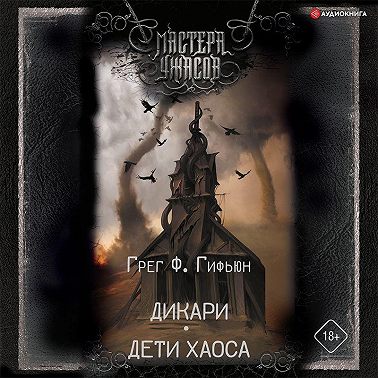 Дикари. Дети хаоса