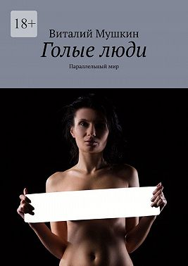 Голые люди. Параллельный мир