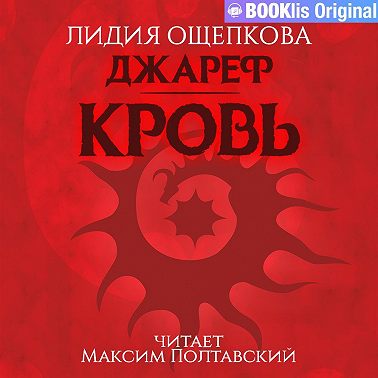 Джареф. Кровь