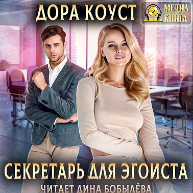 Секретарь для эгоиста