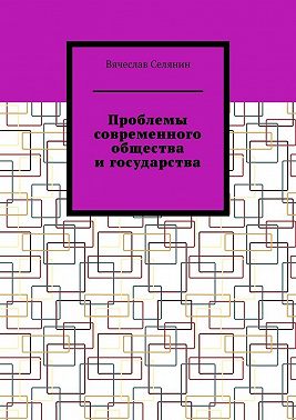 Проблемы современного общества и государства