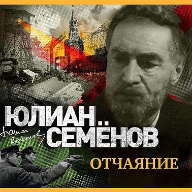 Отчаяние