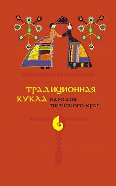 Традиционная кукла народов Пермского края