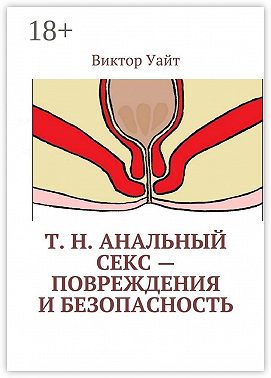 Т. н. анальный секс – повреждения и безопасность