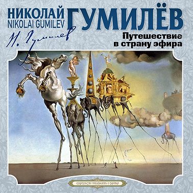 Путешествие в страну эфира