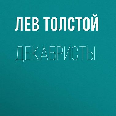 Декабристы