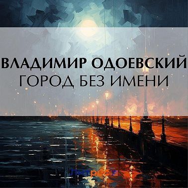 Город без имени