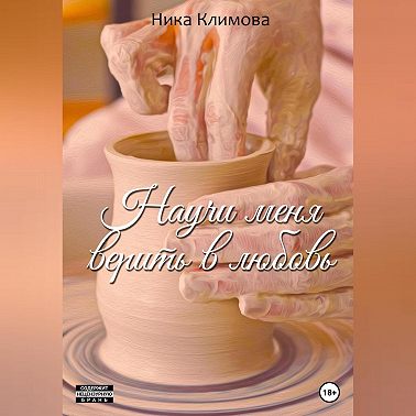 Научи меня верить в любовь