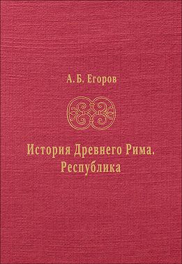 История Древнего Рима. Республика