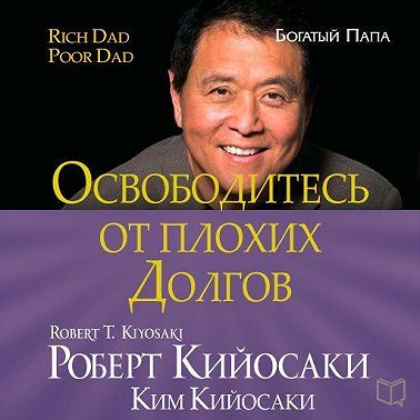 Освободитесь от плохих долгов