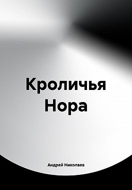 Кроличья Нора