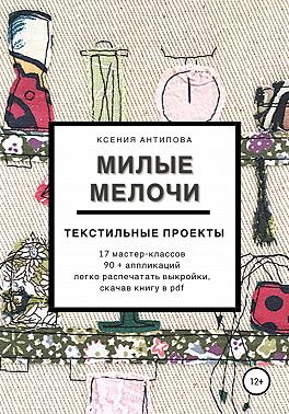 Милые мелочи