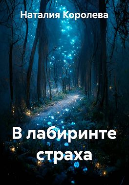 В лабиринте страха