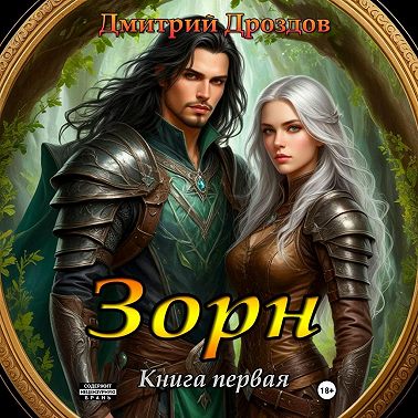 Зорн. Книга первая