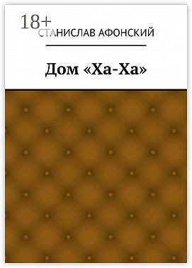 Дом «Ха-Ха»