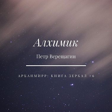 Алхимик