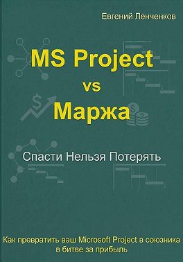 MS Project vs маржа. Как превратить ваш MS Project в союзника в битве за прибыль.