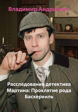 Расследования майора Мартина: Проклятие рода Баскервиль