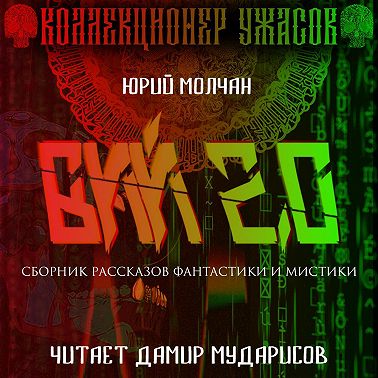 Вий 2.0